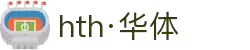 hth·华体(中国区)官方网站